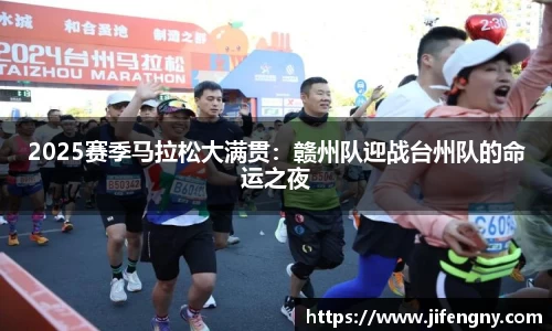 2025赛季马拉松大满贯：赣州队迎战台州队的命运之夜