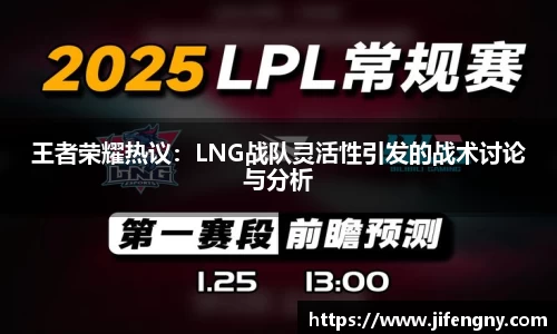 王者荣耀热议：LNG战队灵活性引发的战术讨论与分析