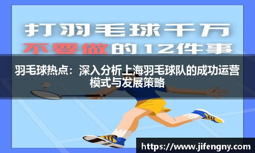 羽毛球热点：深入分析上海羽毛球队的成功运营模式与发展策略