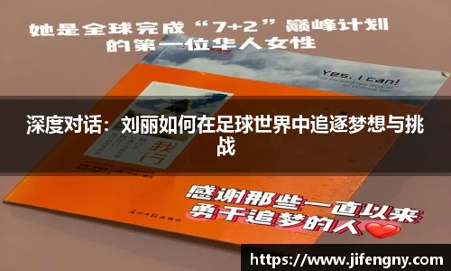 深度对话：刘丽如何在足球世界中追逐梦想与挑战