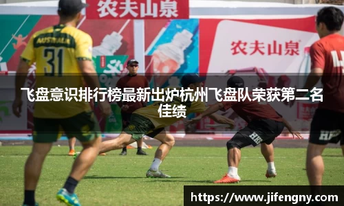 飞盘意识排行榜最新出炉杭州飞盘队荣获第二名佳绩