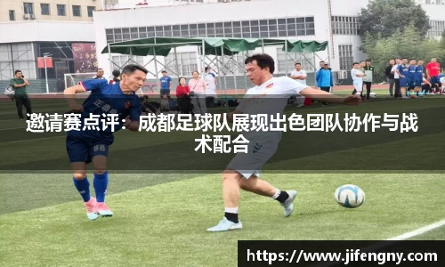 邀请赛点评：成都足球队展现出色团队协作与战术配合