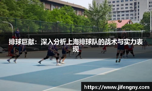排球巨献：深入分析上海排球队的战术与实力表现