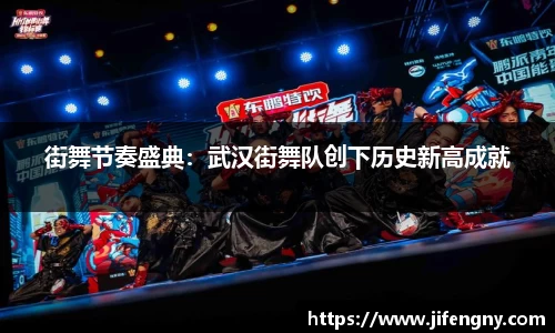 街舞节奏盛典：武汉街舞队创下历史新高成就