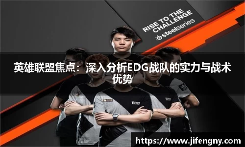 英雄联盟焦点：深入分析EDG战队的实力与战术优势