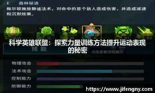 科学英雄联盟：探索力量训练方法提升运动表现的秘密
