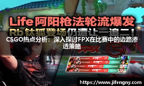 CSGO热点分析：深入探讨FPX在比赛中的边路渗透策略