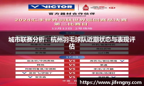 城市联赛分析:杭州羽毛球队近期状态与表现评估