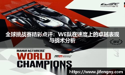 全球挑战赛精彩点评：WE队在速度上的卓越表现与战术分析