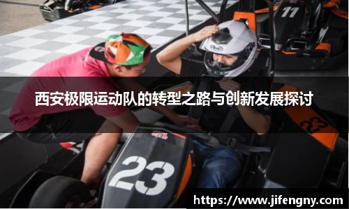 西安极限运动队的转型之路与创新发展探讨