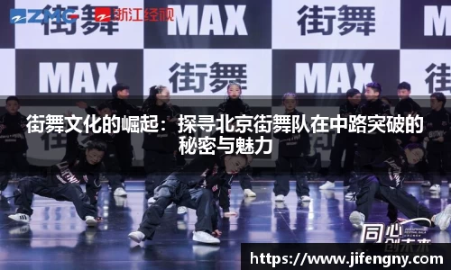 街舞文化的崛起：探寻北京街舞队在中路突破的秘密与魅力