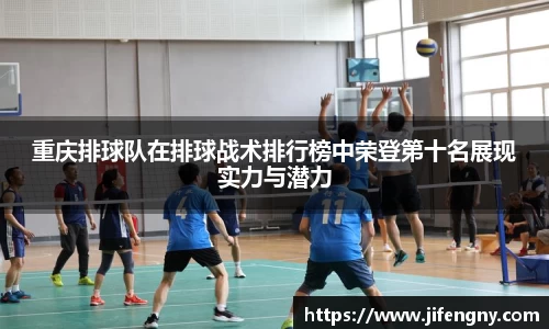 重庆排球队在排球战术排行榜中荣登第十名展现实力与潜力