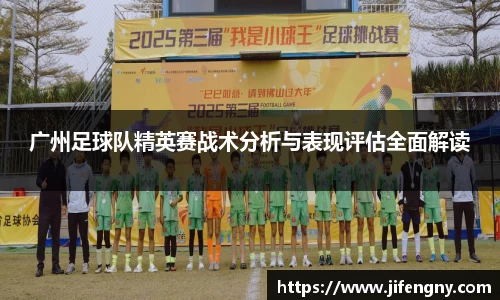 广州足球队精英赛战术分析与表现评估全面解读