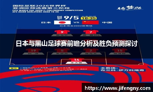 日本与黑山足球赛前瞻分析及胜负预测探讨