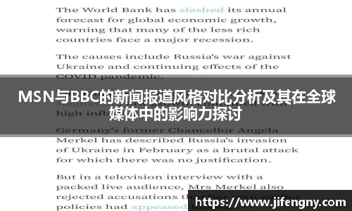 MSN与BBC的新闻报道风格对比分析及其在全球媒体中的影响力探讨