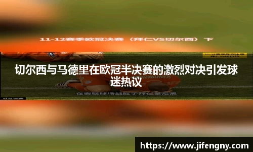 切尔西与马德里在欧冠半决赛的激烈对决引发球迷热议