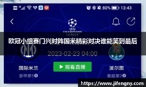 欧冠小组赛门兴对阵国米精彩对决谁能笑到最后